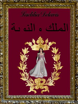 cover image of لملك والنوبة